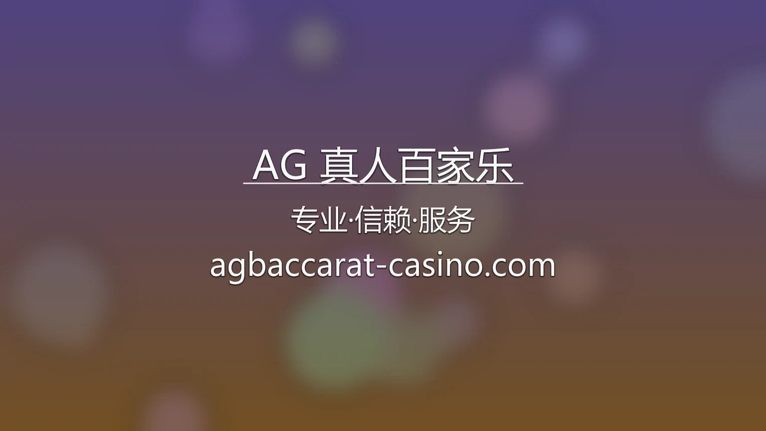 AG 真人百家乐官网 极致公平与高清互动